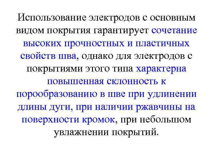 Использование электродов с основным видом покрытия гарантирует сочетание высоких прочностных и пластичных свойств шва,