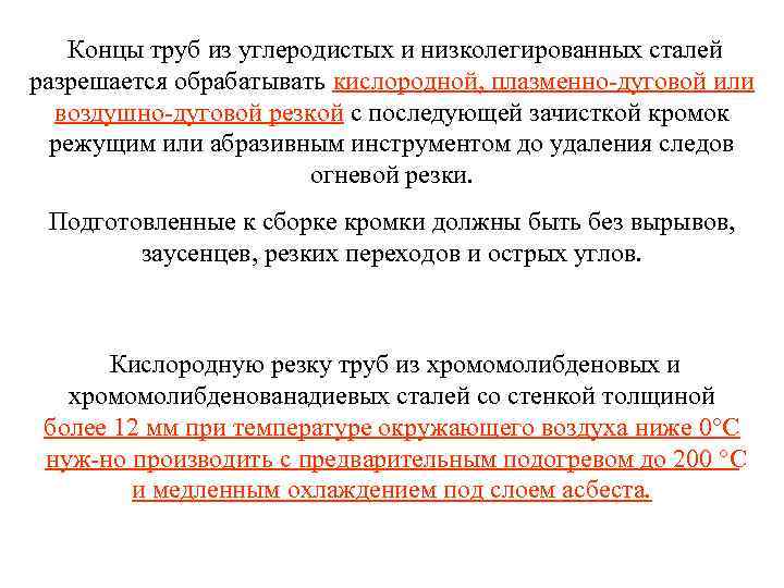 Концы труб из углеродистых и низколегированных сталей разрешается обрабатывать кислородной, плазменно дуговой или воздушно