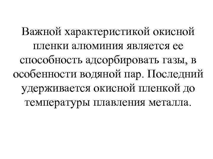 Важной характеристикой окисной пленки алюминия является ее способность адсорбировать газы, в особенности водяной пар.