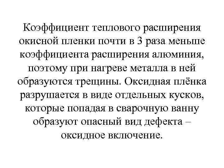 Коэффициент теплового расширения окисной пленки почти в 3 раза меньше коэффициента расширения алюминия, поэтому