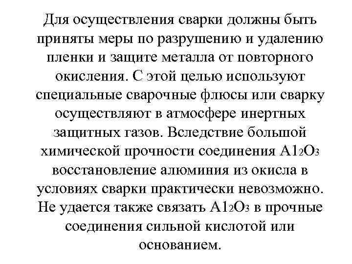 Для осуществления сварки должны быть приняты меры по разрушению и удалению пленки и защите