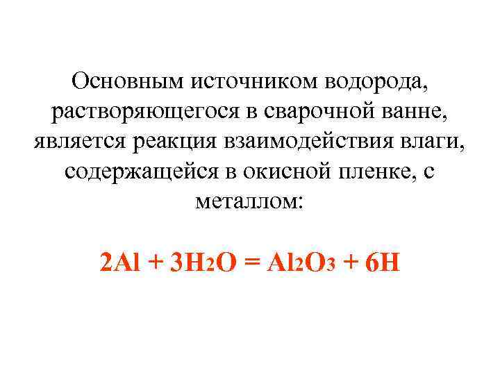 Основным источником водорода, растворяющегося в сварочной ванне, является реакция взаимодействия влаги, содержащейся в окисной