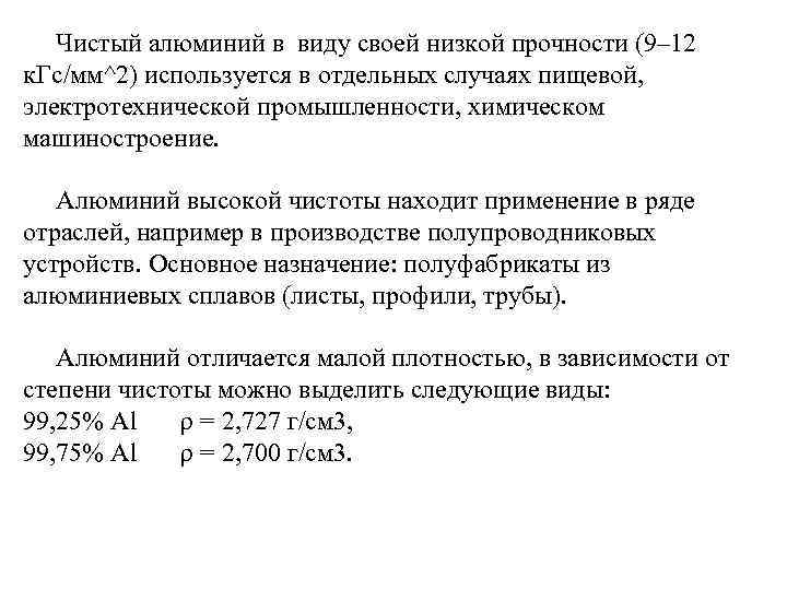 Чистый алюминий в виду своей низкой прочности (9– 12 к. Гс/мм^2) используется в отдельных