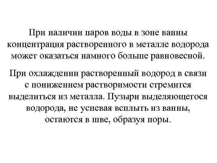 При наличии паров воды в зоне ванны концентрация растворенного в металле водорода может оказаться