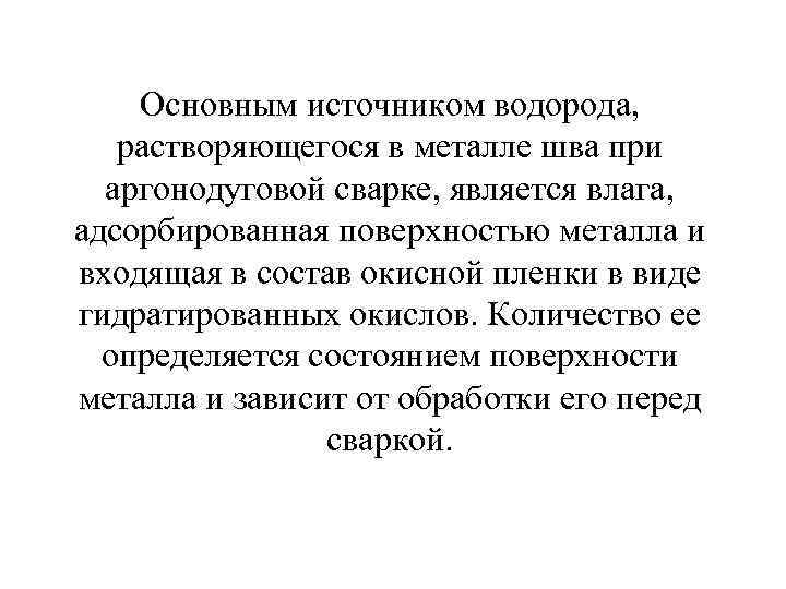 Основным источником водорода, растворяющегося в металле шва при аргонодуговой сварке, является влага, адсорбированная поверхностью