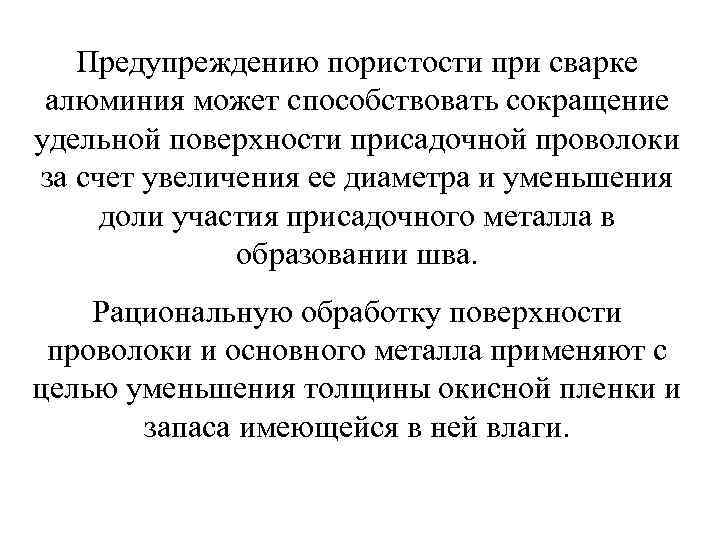 Предупреждению пористости при сварке алюминия может способствовать сокращение удельной поверхности присадочной проволоки за счет