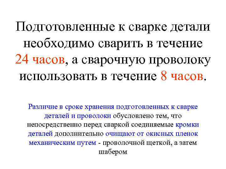 Подготовленные к сварке детали необходимо сварить в течение 24 часов, а сварочную проволоку использовать