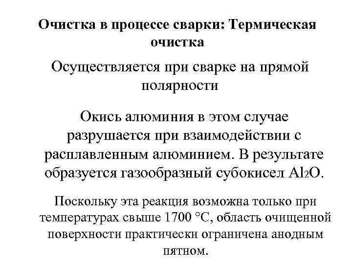 Очистка в процессе сварки: Термическая очистка Осуществляется при сварке на прямой полярности Окись алюминия