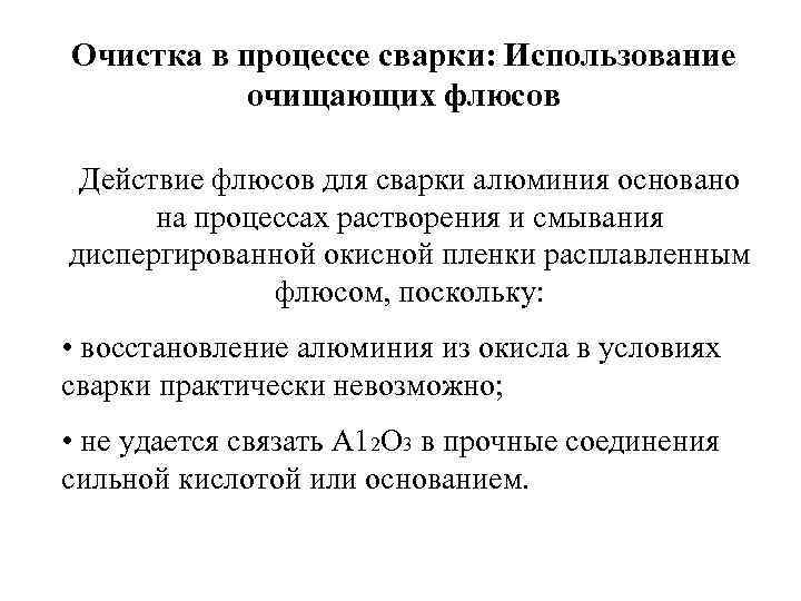 Очистка в процессе сварки: Использование очищающих флюсов Действие флюсов для сварки алюминия основано на