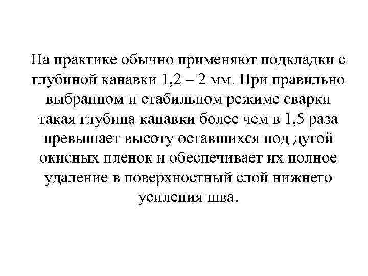 На практике обычно применяют подкладки с глубиной канавки 1, 2 – 2 мм. При