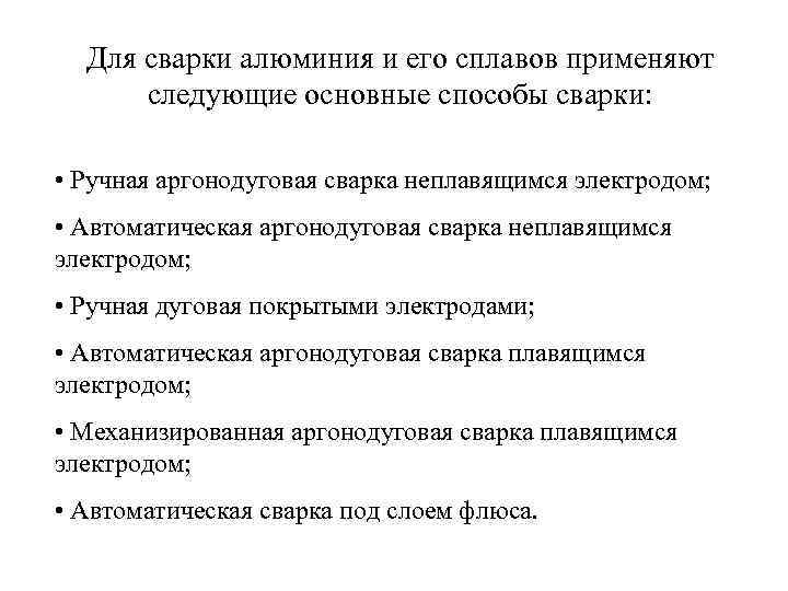 Для сварки алюминия и его сплавов применяют следующие основные способы сварки: • Ручная аргонодуговая