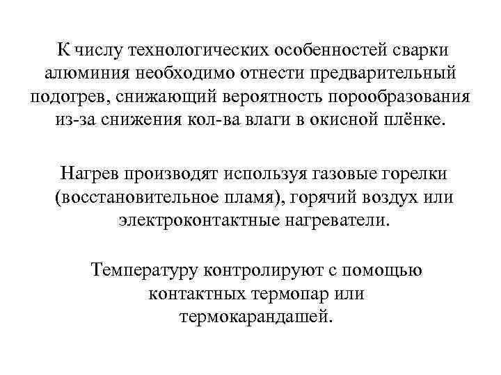 К числу технологических особенностей сварки алюминия необходимо отнести предварительный подогрев, снижающий вероятность порообразования из-за