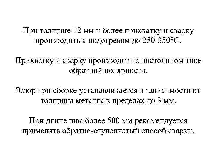 При толщине 12 мм и более прихватку и сварку производить с подогревом до 250