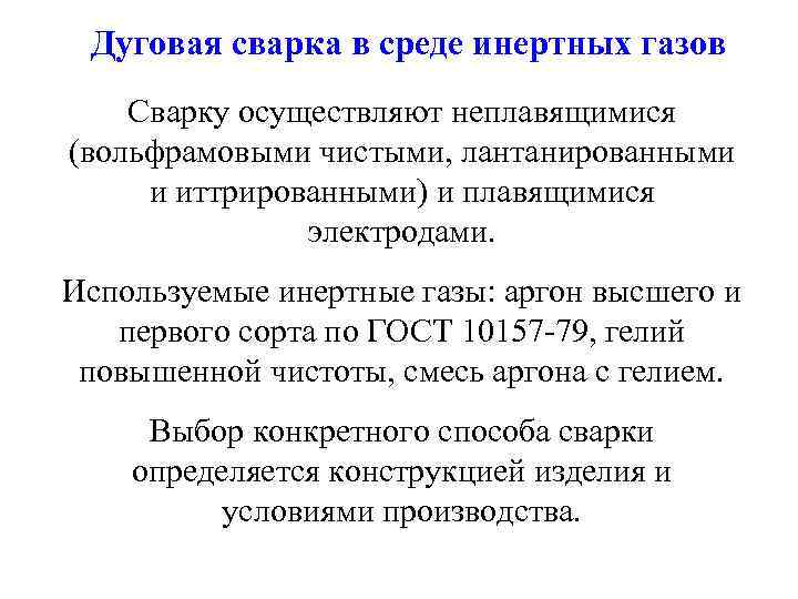 Дуговая сварка в среде инертных газов Сварку осуществляют неплавящимися (вольфрамовыми чистыми, лантанированными и иттрированными)