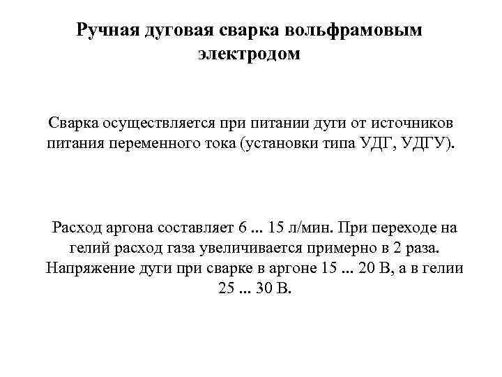 Ручная дуговая сварка вольфрамовым электродом Сварка осуществляется при питании дуги от источников питания переменного