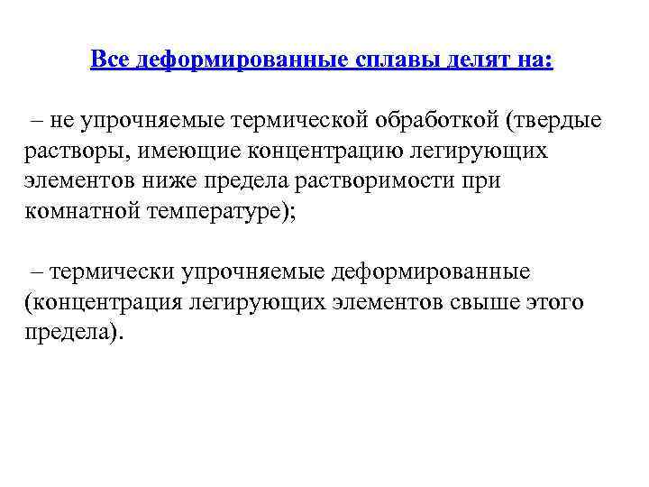 Все деформированные сплавы делят на: – не упрочняемые термической обработкой (твердые растворы, имеющие концентрацию