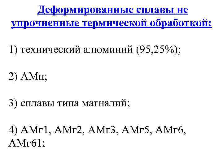 Деформированные сплавы не упрочненные термической обработкой: 1) технический алюминий (95, 25%); 2) АМц; 3)