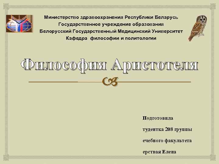 Министерство здравоохранения Республики Беларусь Государственное учреждение образования Белорусский Государственный Медицинский Университет Кафедра философии и