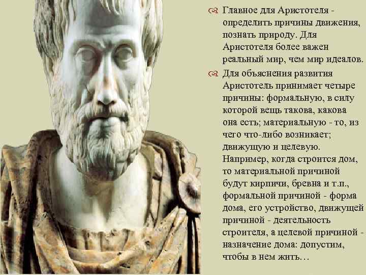  Главное для Аристотеля - определить причины движения, познать природу. Для Аристотеля более важен