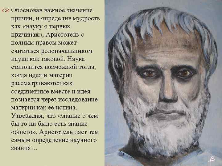  Обосновав важное значение причин, и определив мудрость как «науку о первых причинах» ,