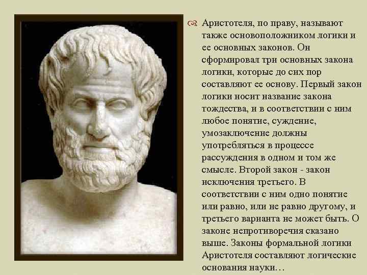  Аристотеля, по праву, называют также основоположником логики и ее основных законов. Он сформировал