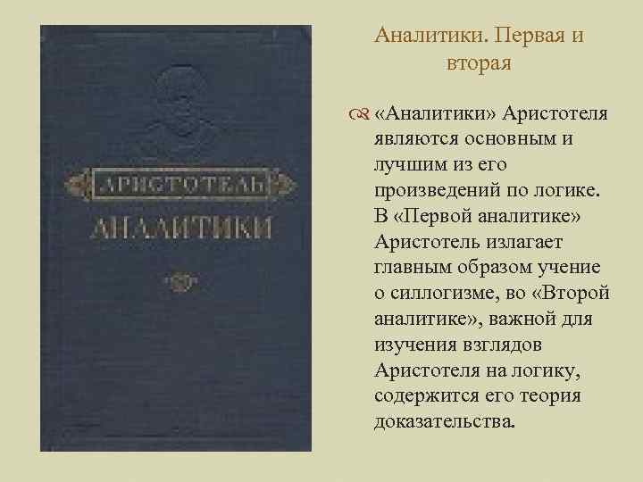 Аналитики. Первая и вторая «Аналитики» Аристотеля являются основным и лучшим из его произведений по