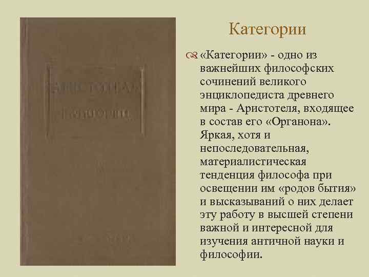 Категории «Категории» - одно из важнейших философских сочинений великого энциклопедиста древнего мира - Аристотеля,