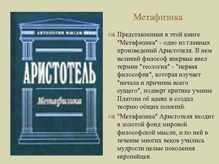 Метафизика Представленная в этой книге "Метафизика" - одно из главных произведений Аристотеля. В нем