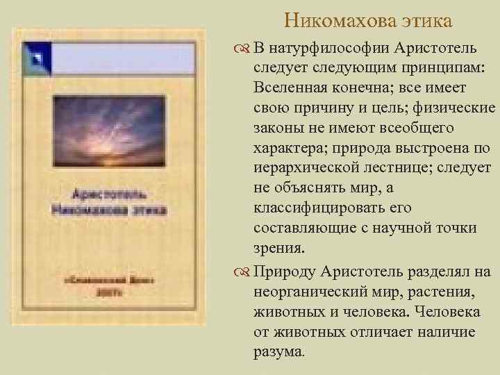 Никомахова этика В натурфилософии Аристотель следует следующим принципам: Вселенная конечна; все имеет свою причину