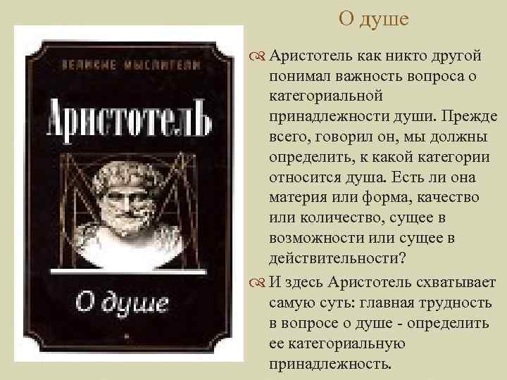 О душе Аристотель как никто другой понимал важность вопроса о категориальной принадлежности души. Прежде