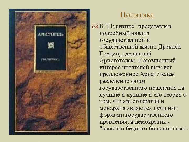 Политика В "Политике" представлен подробный анализ государственной и общественной жизни Древней Греции, сделанный Аристотелем.