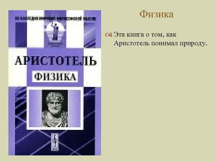 Физика Эта книга о том, как Аристотель понимал природу. 