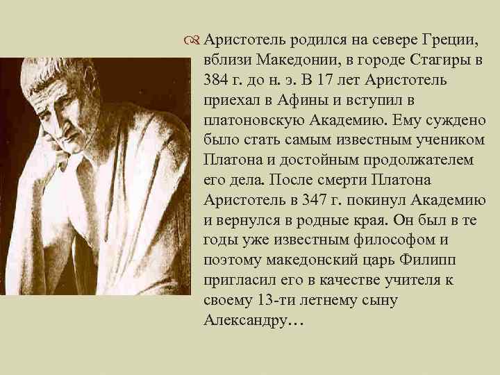  Аристотель родился на севере Греции, вблизи Македонии, в городе Стагиры в 384 г.