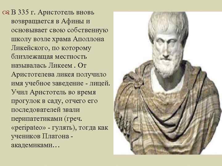  В 335 г. Аристотель вновь возвращается в Афины и основывает свою собственную школу