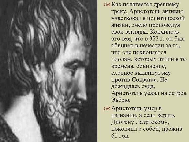  Как полагается древнему греку, Аристотель активно участвовал в политической жизни, смело проповедуя свои