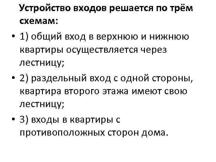 Устройство входов решается по трём схемам: • 1) общий вход в верхнюю и нижнюю