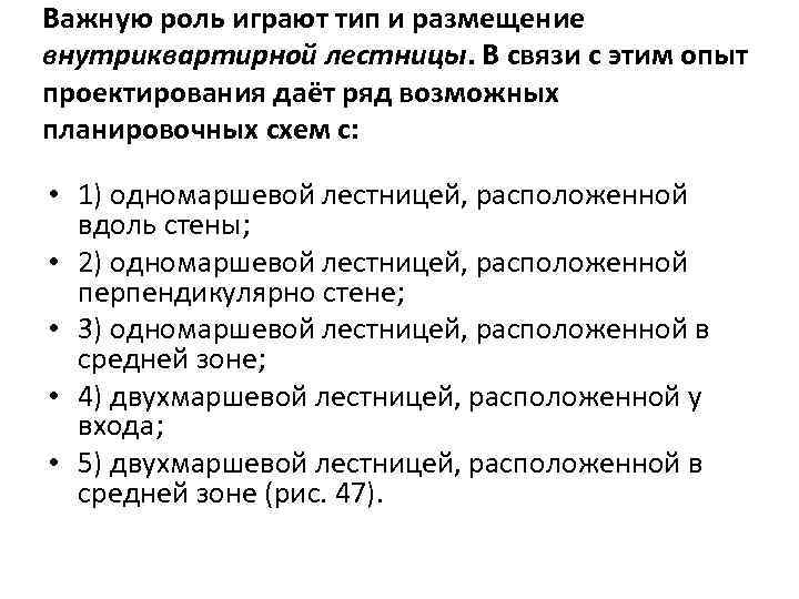 Важную роль играют тип и размещение внутриквартирной лестницы. В связи с этим опыт проектирования