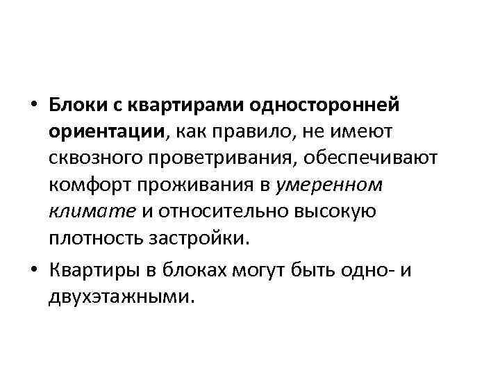  • Блоки с квартирами односторонней ориентации, как правило, не имеют сквозного проветривания, обеспечивают