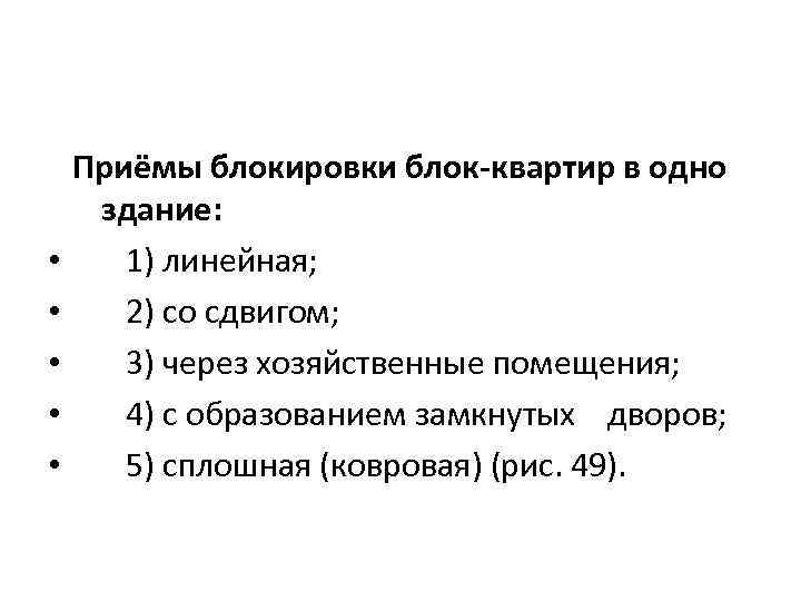  • • • Приёмы блокировки блок-квартир в одно здание: 1) линейная; 2) со