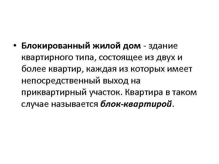  • Блокированный жилой дом - здание квартирного типа, состоящее из двух и более