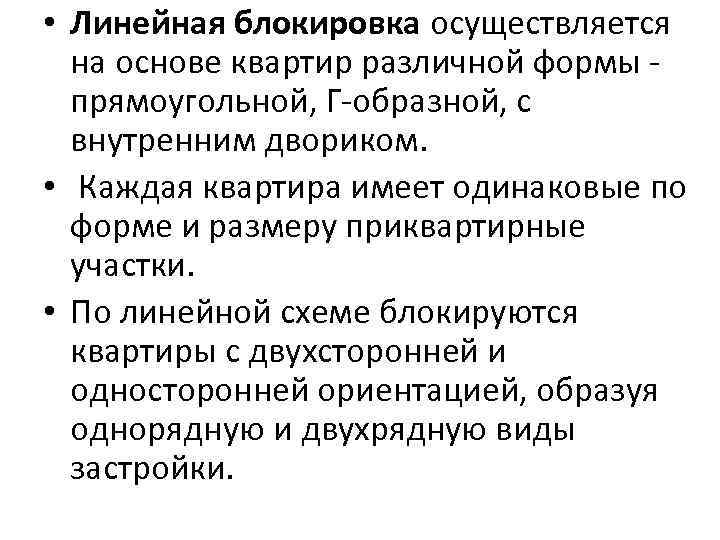  • Линейная блокировка осуществляется на основе квартир различной формы прямоугольной, Г-образной, с внутренним