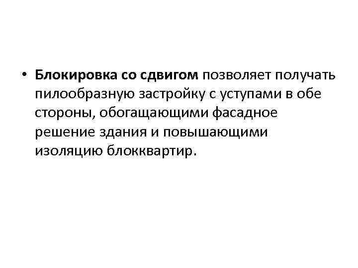  • Блокировка со сдвигом позволяет получать пилообразную застройку с уступами в обе стороны,