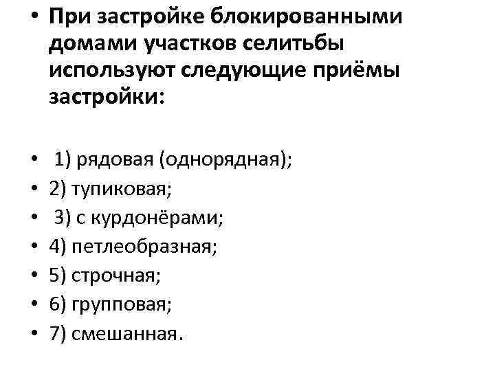  • При застройке блокированными домами участков селитьбы используют следующие приёмы застройки: • •