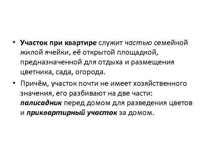  • Участок при квартире служит частью семейной жилой ячейки, её открытой площадкой, предназначенной