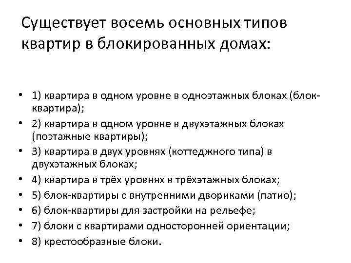 Существует восемь основных типов квартир в блокированных домах: • 1) квартира в одном уровне