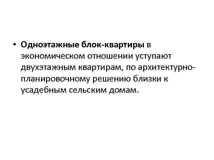  • Одноэтажные блок-квартиры в экономическом отношении уступают двухэтажным квартирам, по архитектурнопланировочному решению близки