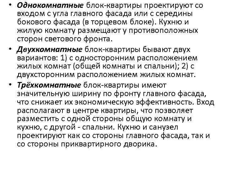  • Однокомнатные блок-квартиры проектируют со входом с угла главного фасада или с середины