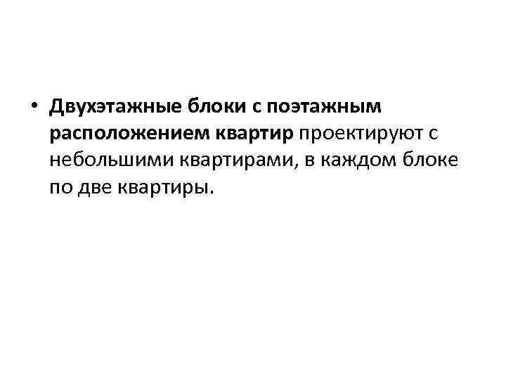  • Двухэтажные блоки с поэтажным расположением квартир проектируют с небольшими квартирами, в каждом