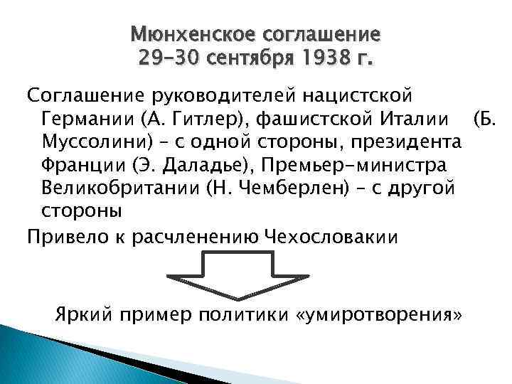 Мюнхенское соглашение 29 -30 сентября 1938 г. Соглашение руководителей нацистской Германии (А. Гитлер), фашистской