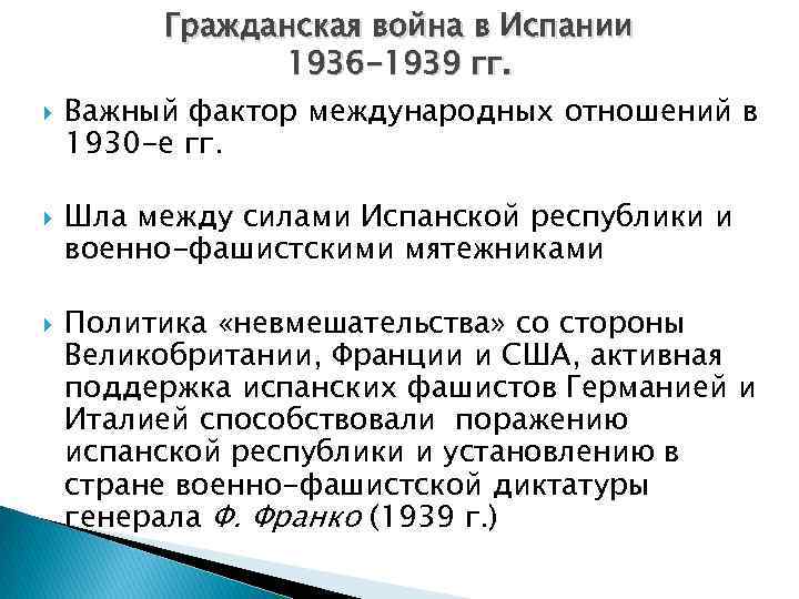  Гражданская война в Испании 1936 -1939 гг. Важный фактор международных отношений в 1930